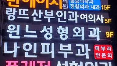 서울 병원 간판 시공사례