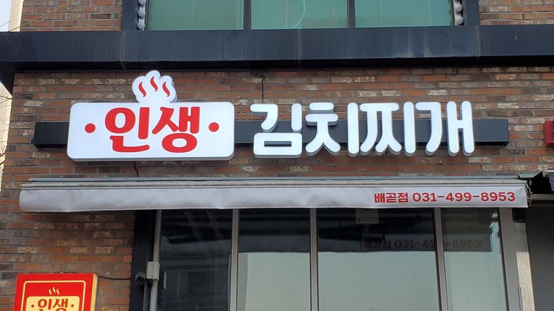 경기 시흥시 일반음식점 간판 제작 사례