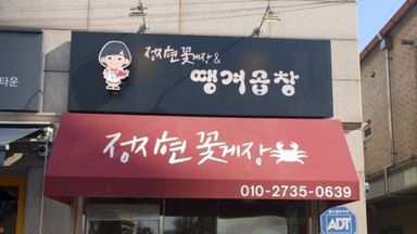 인천 일반음식점 간판 시공사례