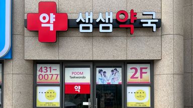 경기 약국 간판 시공사례