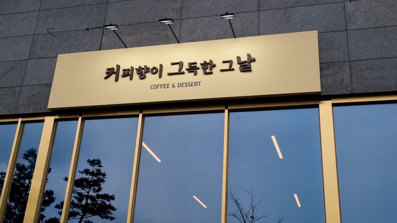 경기 부천시 베이커리 / 카페 간판 제작 사례