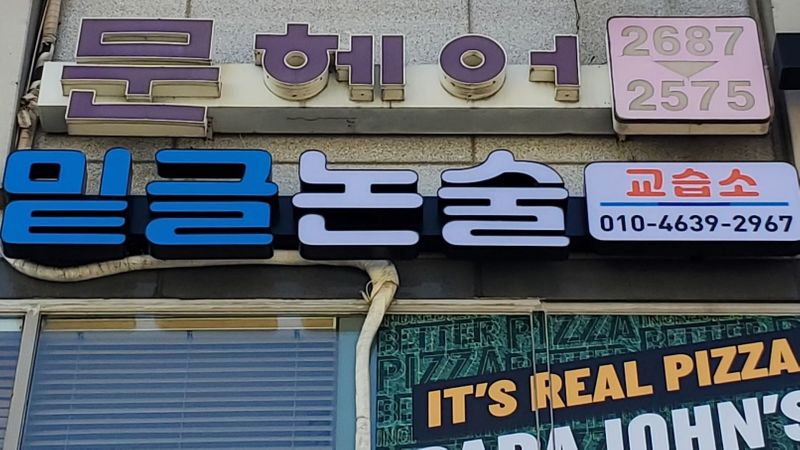 경기 광명시 학교/학원 간판 제작 사례