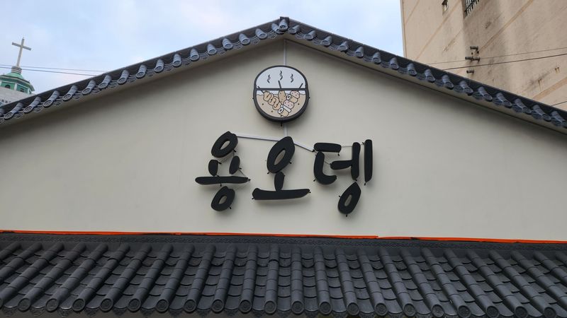 서울 영등포구 일반음식점 간판 제작 사례
