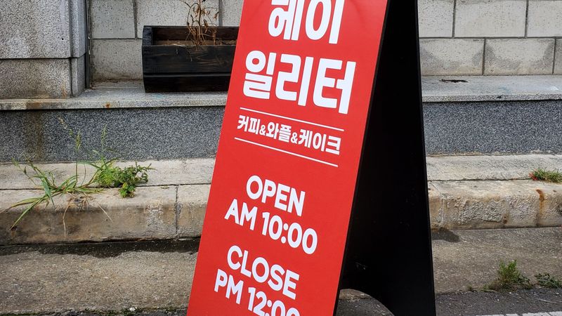 경기 용인시 베이커리 / 카페 간판 제작 사례