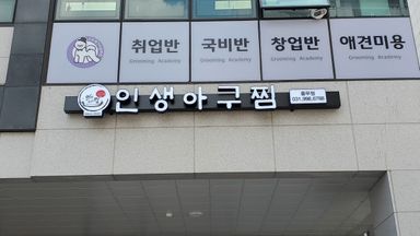 경기 일반음식점 간판 시공사례