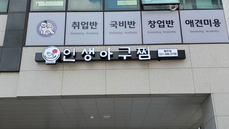 경기 김포시 일반음식점 간판 제작 사례