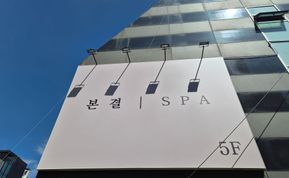 본결스파 간판 시공 후기 사진