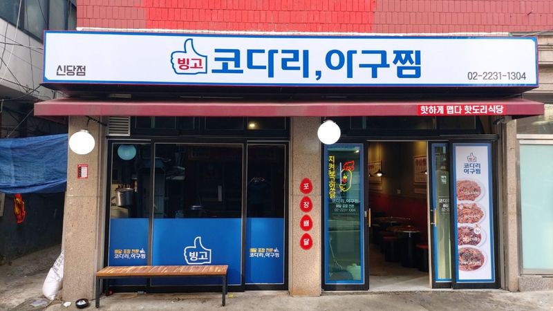 서울 중구 일반음식점 간판 제작 사례