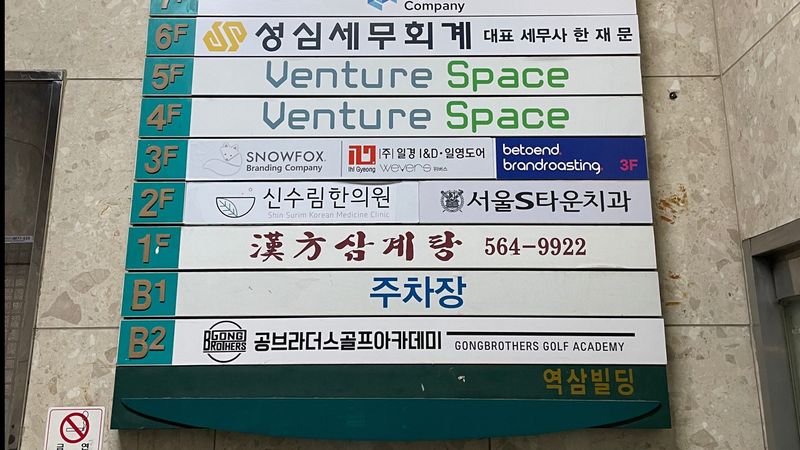 서울 강남구 사무실 간판 제작 사례