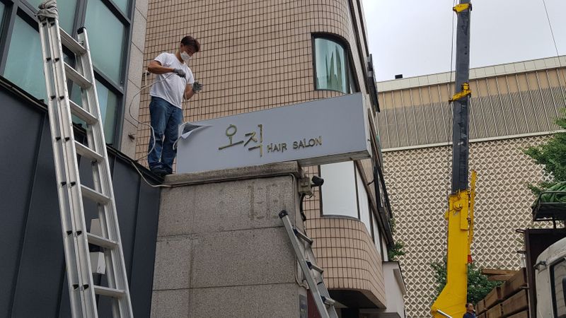 서울 강남구 뷰티/미용 간판 제작 사례