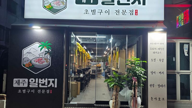 인천 남동구 일반음식점 간판 제작 사례