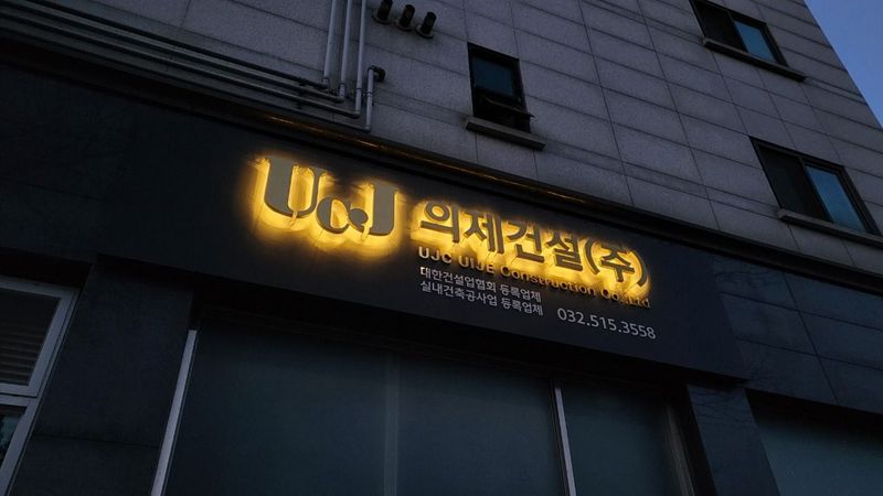 경기 부천시 사무실 간판 제작 사례