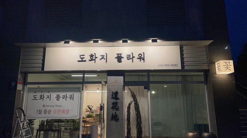 충북 청주시 꽃집 간판 제작 사례
