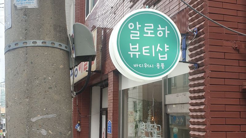 서울 송파구 뷰티/미용 간판 제작 사례