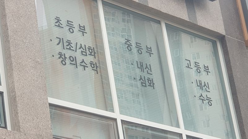부산 동래구 학교/학원 간판 제작 사례