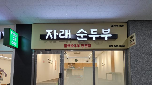 경기 용인시 일반음식점 금속/철제·전광조명 간판 제작 사례