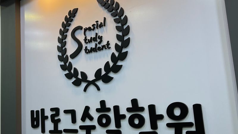 경기 의정부시 학교/학원 간판 제작 사례
