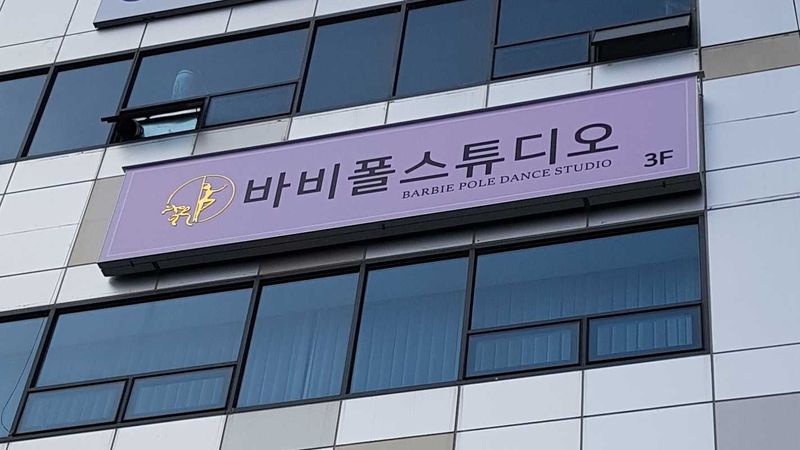 대구 북구 피트니스 / 요가 간판 제작 사례
