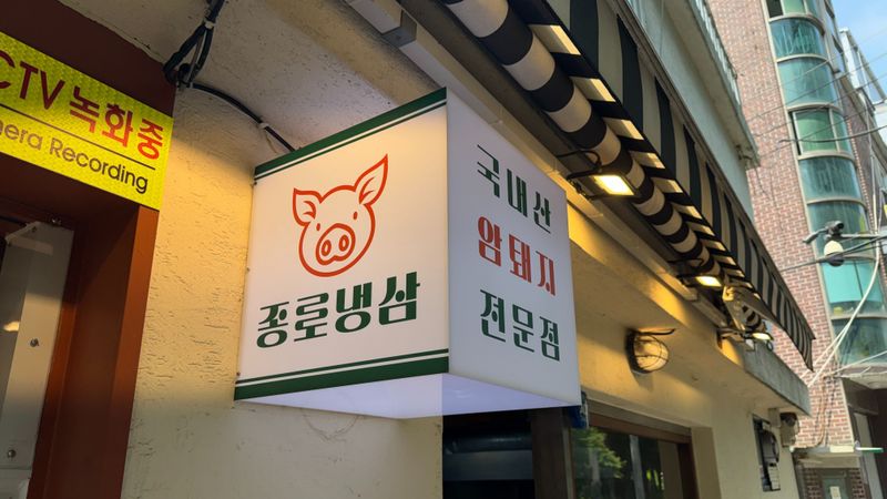 서울 종로구 일반음식점 간판 제작 사례