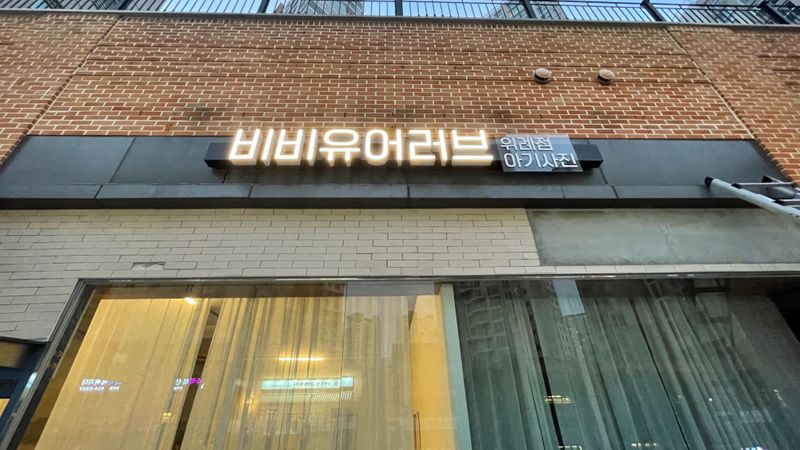 서울 송파구 일반 매장 간판 제작 사례