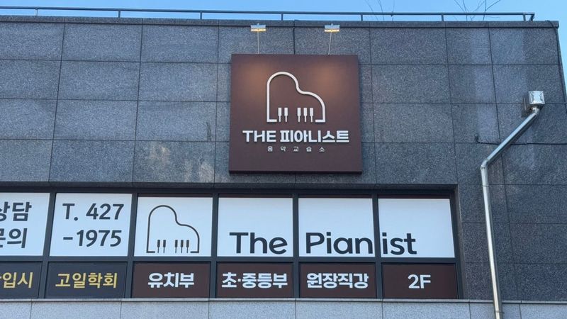 서울 강동구 학교/학원 간판 제작 사례