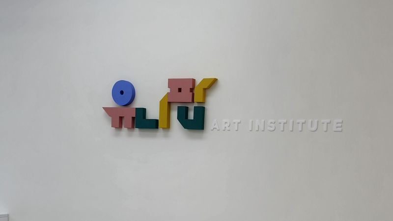 경기 시흥시 학교/학원 간판 제작 사례