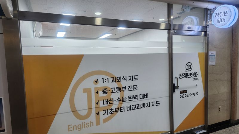 서울 영등포구 학교/학원 간판 제작 사례