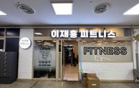 이재홍 피트니스 간판 포트폴리오