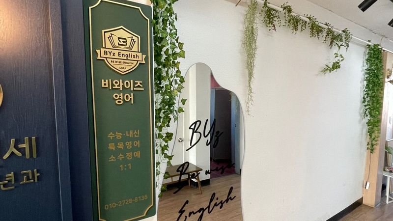 경기 고양시 학교/학원 간판 제작 사례
