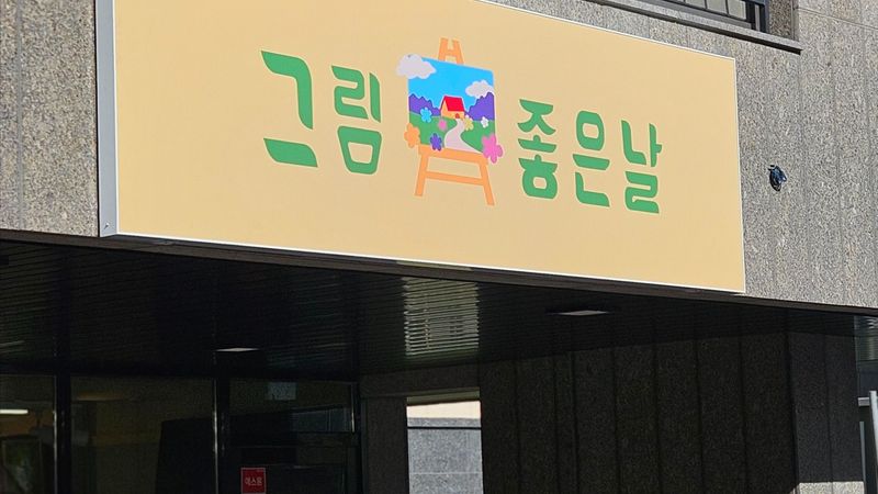 경기 시흥시 학교/학원 간판 제작 사례