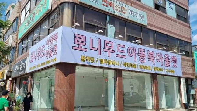 전남 여수시 의류매장 일반형 간판 제작 사례