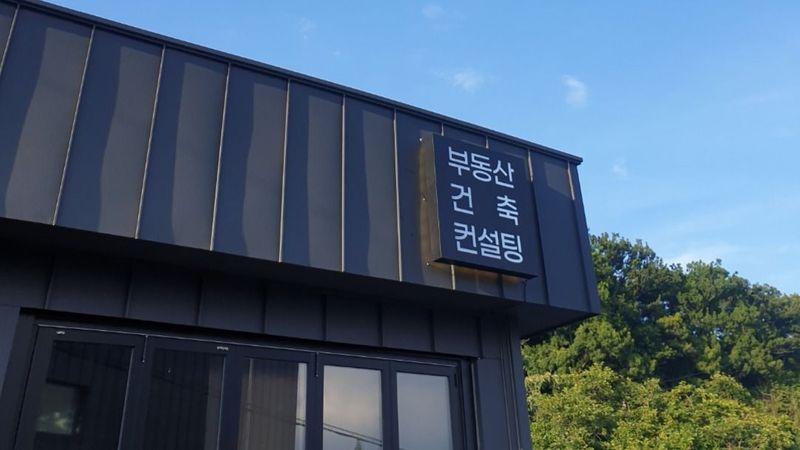 경기 안산시 공인중개업 간판 제작 사례