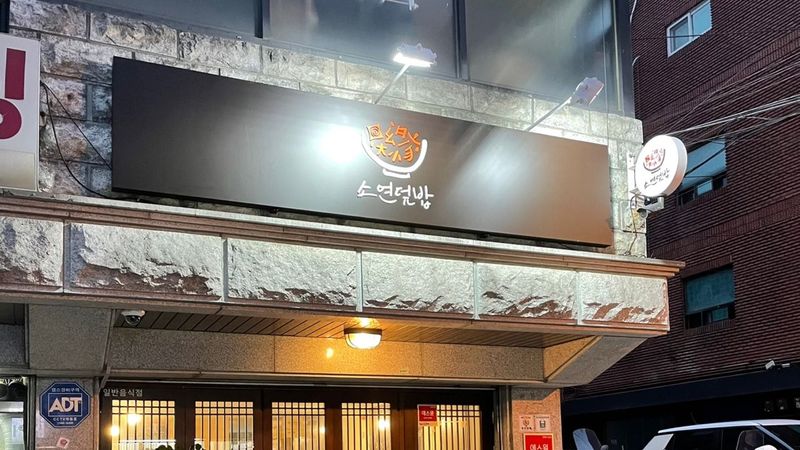 서울 용산구 일반음식점 간판 제작 사례