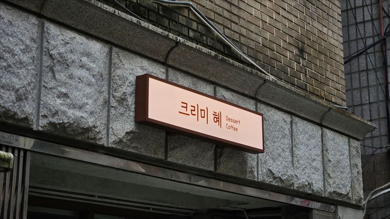 경기 성남시 베이커리 / 카페 간판 제작 사례