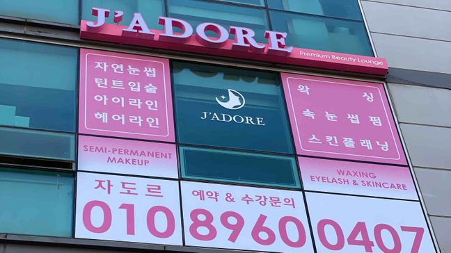 서울 강서구 뷰티/미용 전광조명 간판 제작 사례
