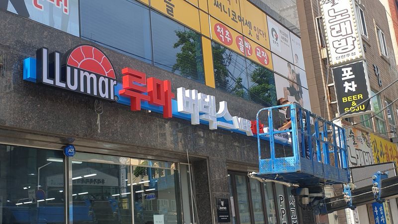 부산 연제구 일반 매장 간판 제작 사례