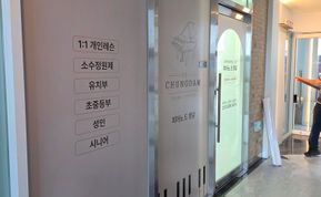 청담 피아노즈 간판 시공 후기 사진