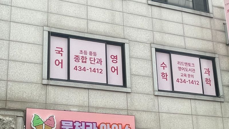 서울 중랑구 학교/학원 간판 제작 사례