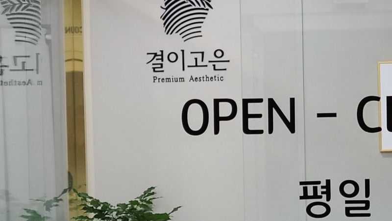 대구 수성구 뷰티/미용 간판 제작 사례