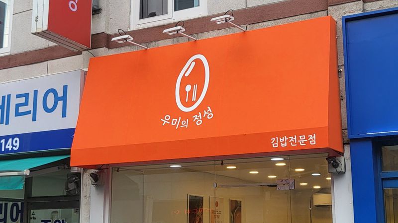 서울 양천구 일반음식점 간판 제작 사례