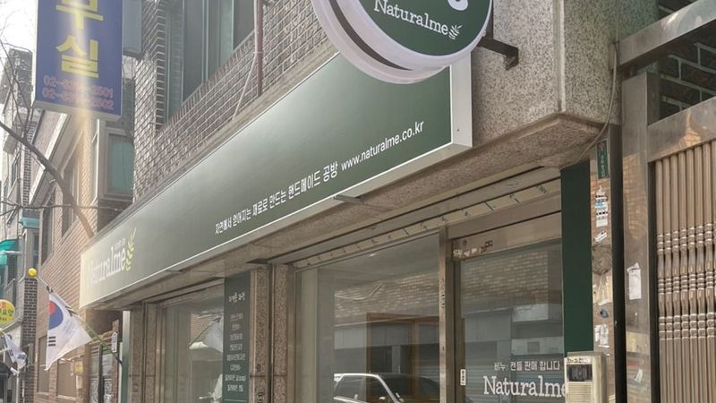 서울 성북구 공방 간판 제작 사례