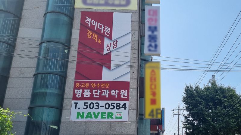 인천 부평구 학교/학원 간판 제작 사례