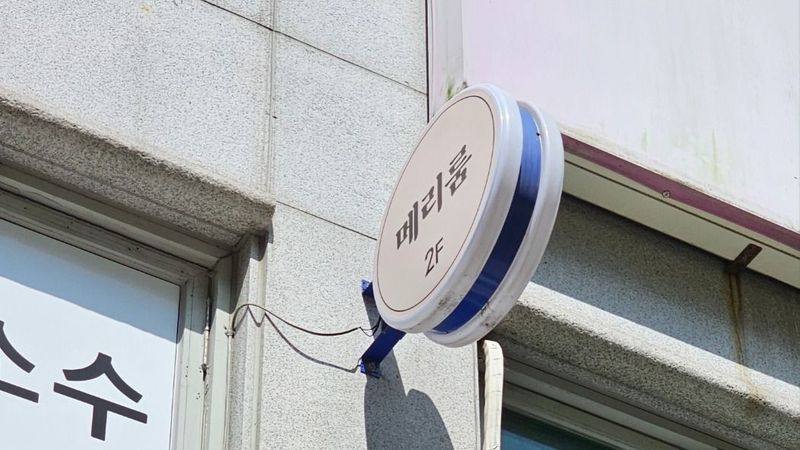 경기 부천시 뷰티/미용 간판 제작 사례