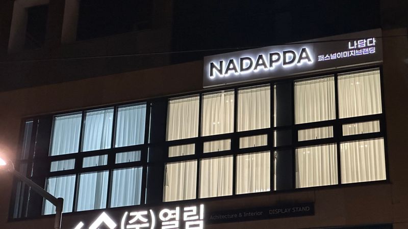 경기 광주시 뷰티/미용 간판 제작 사례