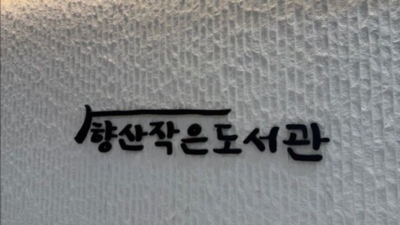 경기 김포시 서점 간판 제작 사례