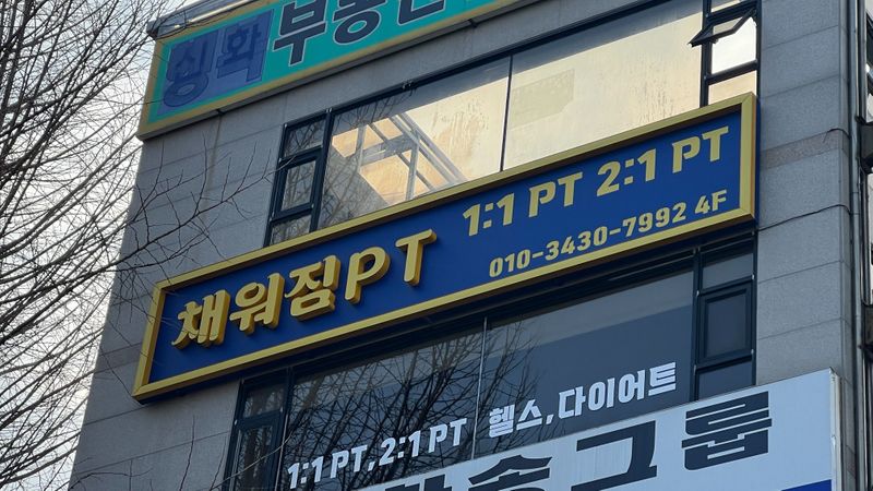 서울 구로구 피트니스 / 요가 간판 제작 사례