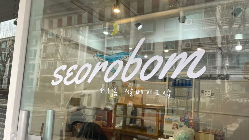경기 고양시 베이커리 / 카페 간판 제작 사례