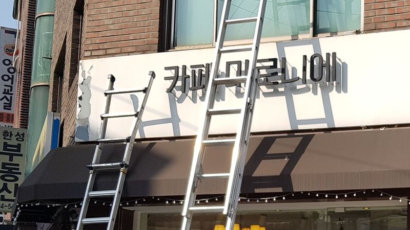 서울 서초구 베이커리 / 카페 간판 제작 사례