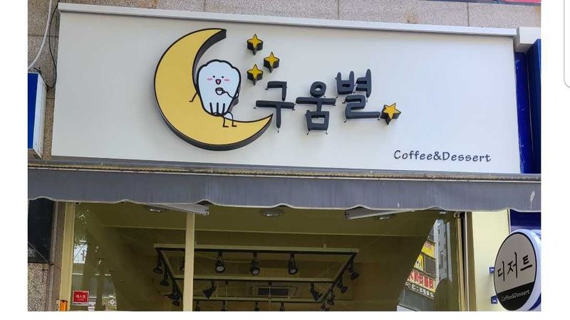 대구 북구 베이커리 / 카페 간판 제작 사례