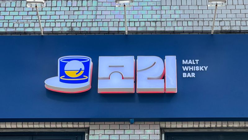 서울 성동구 주점 / 바 간판 제작 사례